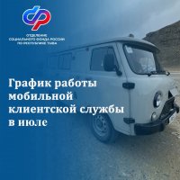 К жителям районов Тувы приедет мобильный офис Социального фонда 