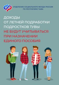 Отделение СФР по Республике Тыва информирует: с 1 июня 2024 года доходы от трудовой деятельности детей до 18 лет не учитываются при назначении семье единого пособия