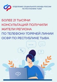 Более 21 тыс консультаций получили жители Тувы по горячей линии Отделения СФР