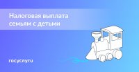 Налоговая выплата для семей с детьми