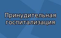 В Тес-Хемском кожууне Тувы прокуратура настояла на принудительном лечении туберкулезного больного 