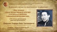 В Кызыле прошла научная конференция в честь 90-летия со дня рождения Заслуженного работника РТ Ондара Дарыма