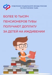 Более 10 тысяч пенсионеров Тувы получают доплату за несовершеннолетних детей и студентов-очников