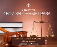 АДВОКАТСКИЙ КАБИНЕТ "ВАШЕ ПРАВО" В КЫЗЫЛЕ ПОМОЖЕТ В ЗАЩИТЕ ЗАКОННЫХ ПРАВ ЖИТЕЛЕЙ ТУВЫ