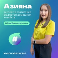 Лица Красноярскстата: Азияна знает все о благосостоянии жителей Тувы