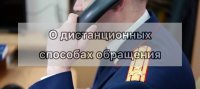 В Туве в следком можно обратиться дистанционно, в соцсетях управления, по телефону