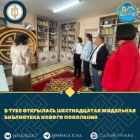 В Туве открылась шестнадцатая модельная библиотека нового поколения