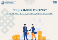 Минтруда Тувы разъясняет: как заключить соцконтракт