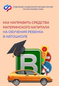 Жители Тувы могут направить средства маткапитала на обучение ребенка вождению